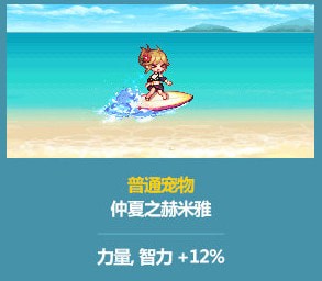 dnf2021夏日之恋赫米亚宠物介绍 升级属性一览 dnf2021夏日之恋赫米亚宠物介绍 升级属性一览
