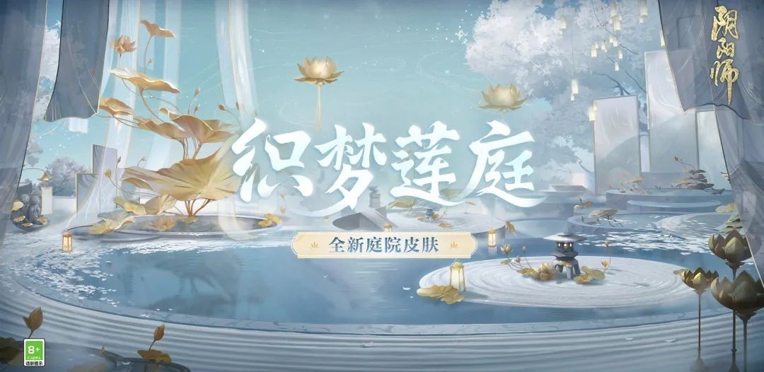 阴阳师织梦莲庭庭院皮肤获取方法 阴阳师六周年织梦莲庭庭院皮肤特效是什么