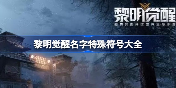 黎明觉醒特殊符号名字怎么弄