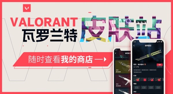 《Valorant（瓦罗兰特）》皮肤站上线 Valorant皮肤查询功能开启