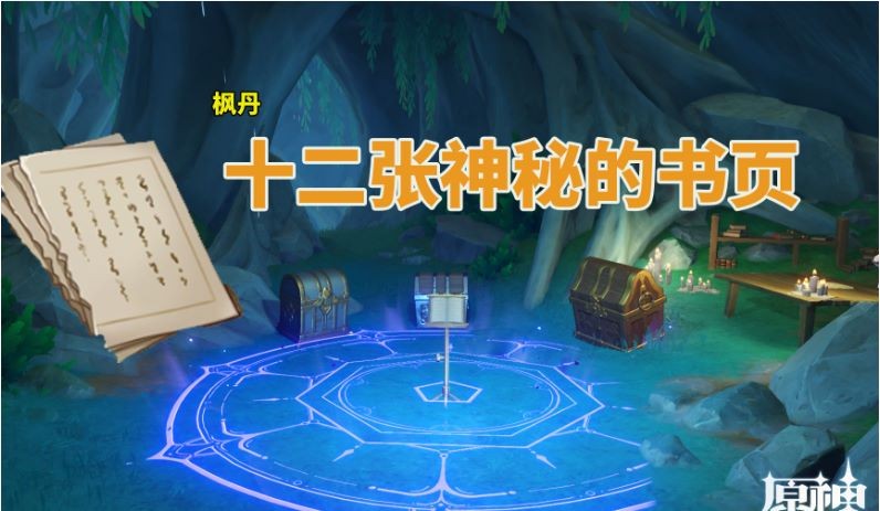 原神枫丹神秘的书页在哪里-原神枫丹神秘的书页位置攻略