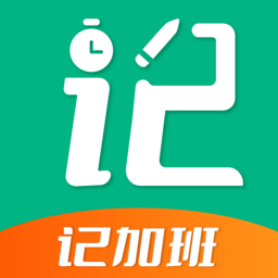 记加班助手下载-记加班助手最新版下载v3.2.1
