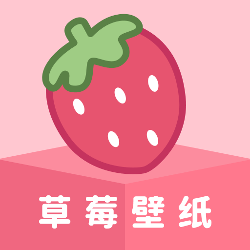 草莓壁纸app下载免费版-草莓壁纸下载安装手机最新版本v1.7.3