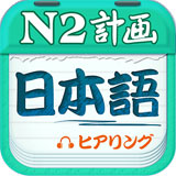 日语N2听力_logo