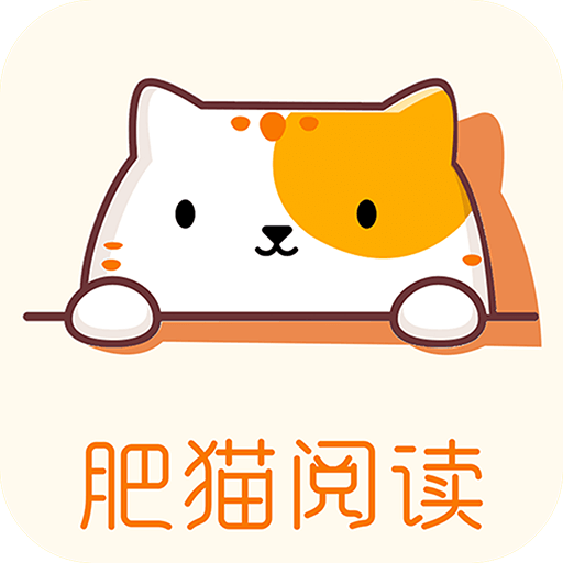 肥猫阅读最新版下载-肥猫阅读安卓版下载v5.0.1
