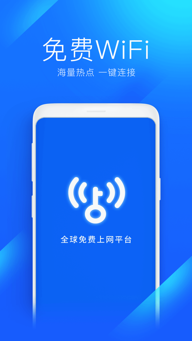 万能wifi钥匙官方正版0