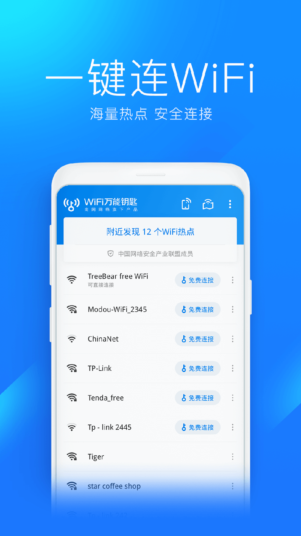万能wifi钥匙官方正版2