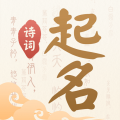 诗词起名app下载免费安装-诗词起名最新版软件下载v6.4.8