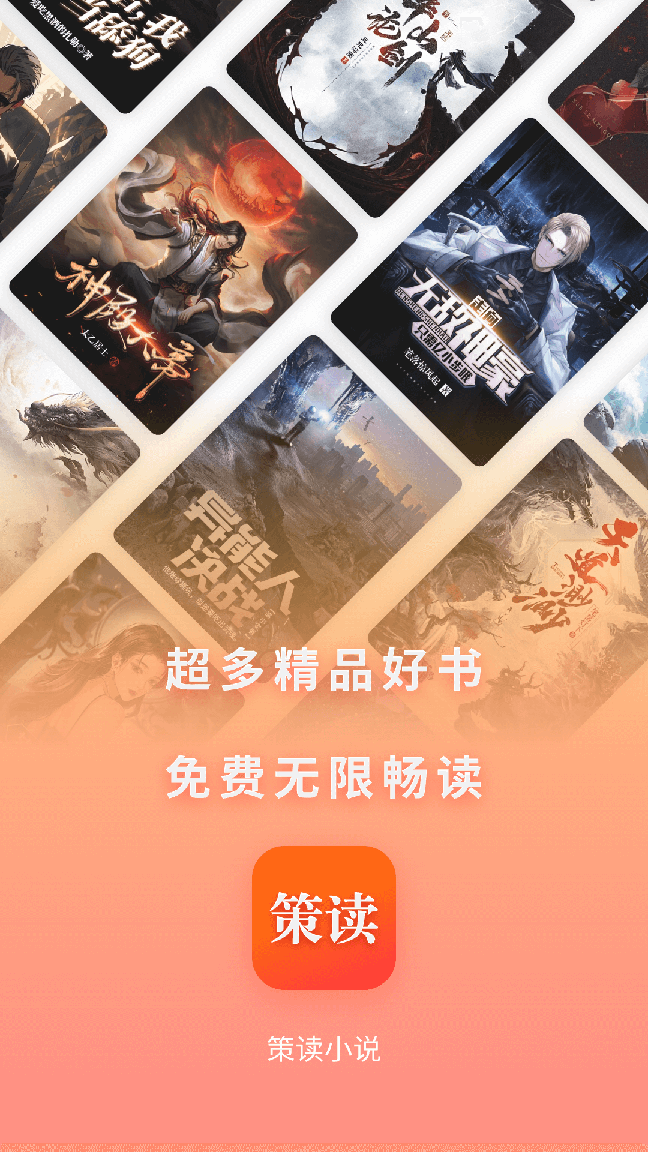 策读小说免费阅读app0