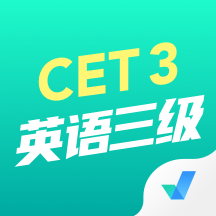 大学英语三大学英语三级考试app级考试app_logo