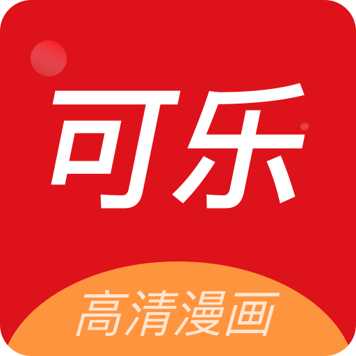 可乐漫画官方版官网版下载-可乐漫画官方版最新版下载v2.0.3