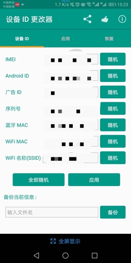 设备ID更改器2
