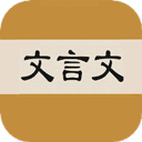 文言文字典_logo