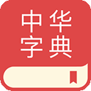中华字典app免费下载最新版本-中华字典官方版下载安装手机版v2.1.1