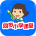 同步小学课堂免费版_logo