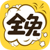 全免漫画_logo