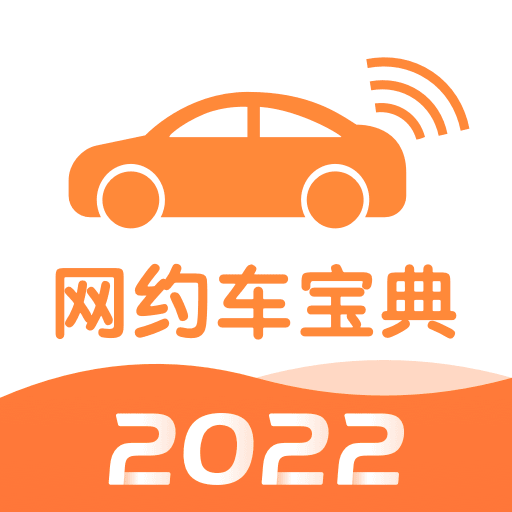 网约车考试宝典2023免费_logo