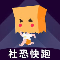 社恐快跑免费vip分享版下载