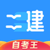 二级建造师题库自考王最新（暂未上线）