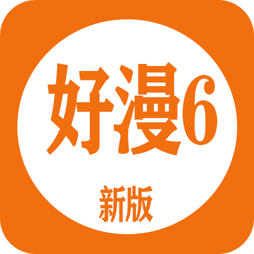 好漫6客户端正版安装安装客户端正版（暂未上线）