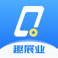 趣展业应用下载