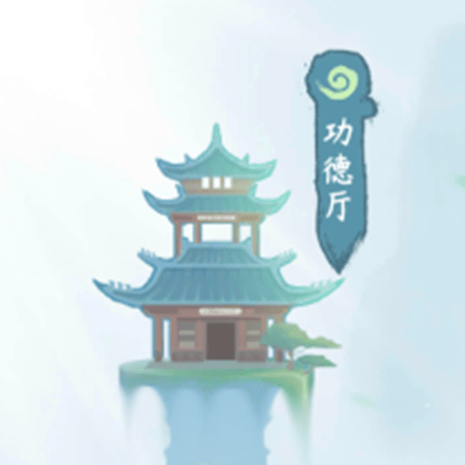 模拟一念成仙下载安装免费版