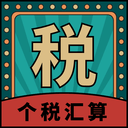 个人所得税汇算安卓中文免费下载
