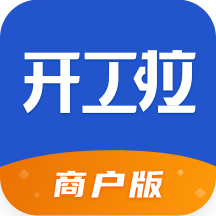 开工啦商户版App下载