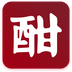 酣享(白酒社区)最新客户端