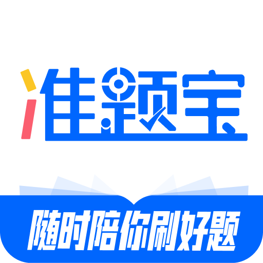 准题宝App下载