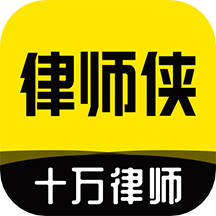 律师侠app法律咨询安卓下载