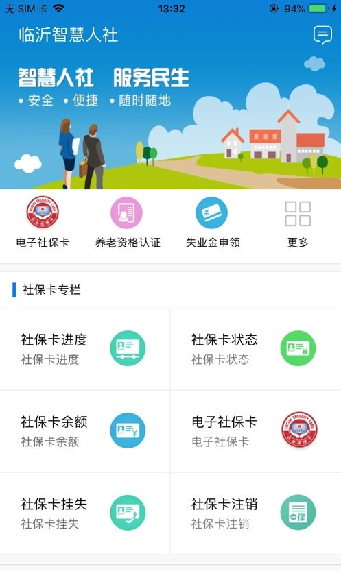 临沂智慧人社app1