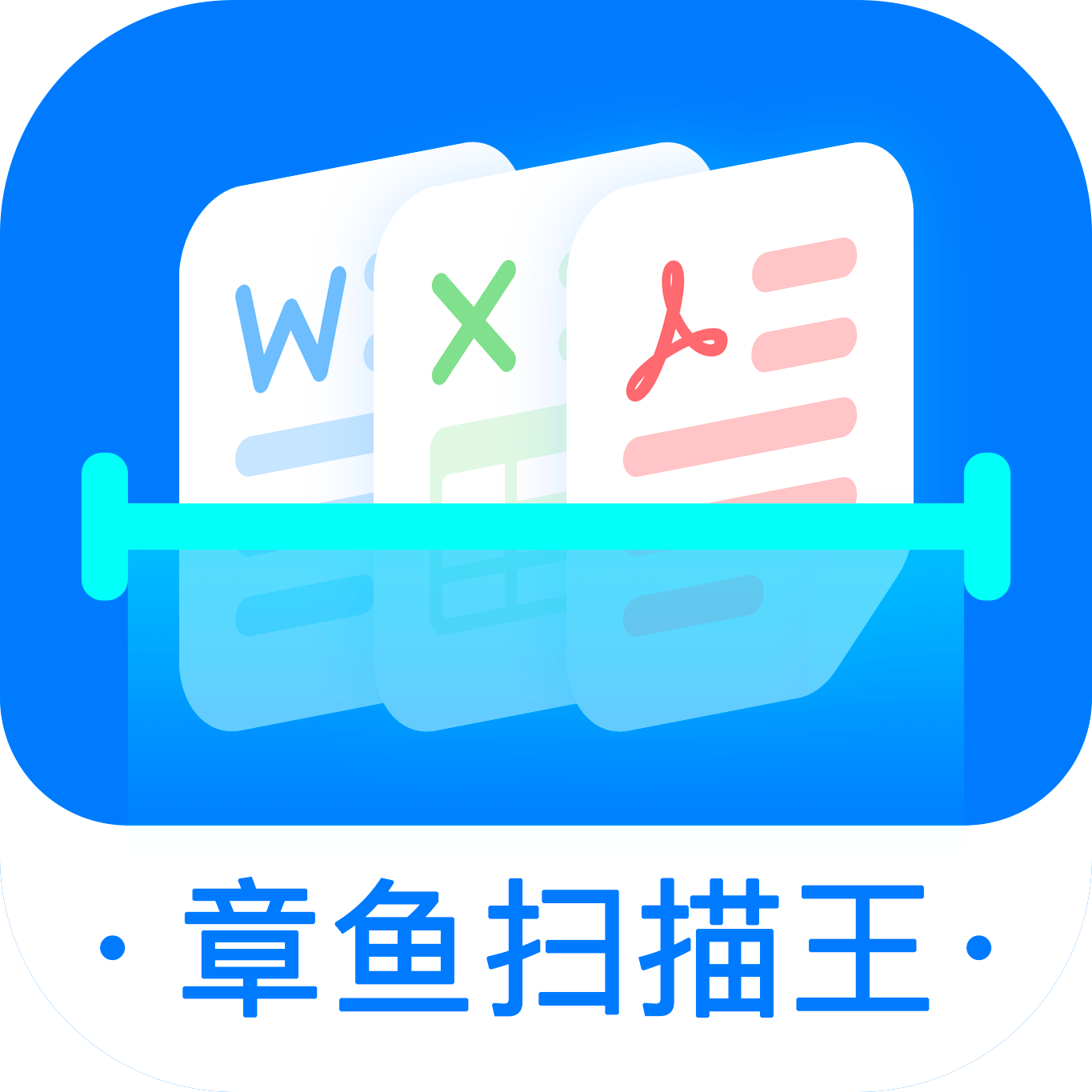 章鱼扫描王免广告下载