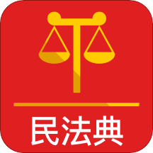 法典人民法app(民法典)手机版下载