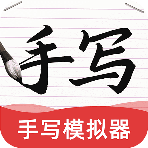 AI字迹模拟大师完整版下载