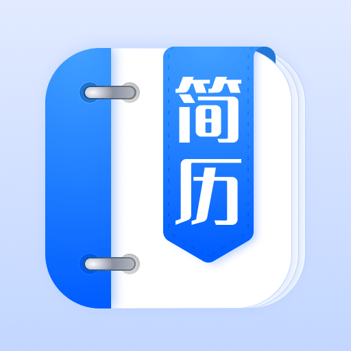 简历模板手机端apk下载