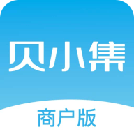 贝小集商户版正版下载中文版