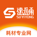 速易甬(耗材专业网)免费高级版