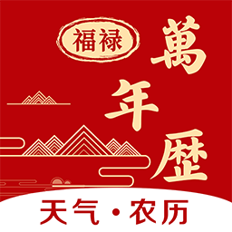 福䘵万年历免广告下载