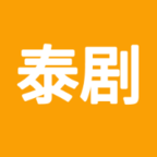 爱泰剧免费下载手机版