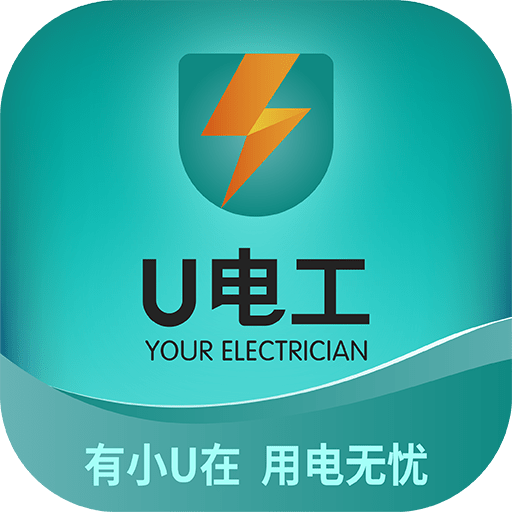 U电工平台完整版下载