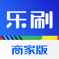 乐刷商家版正版下载中文版