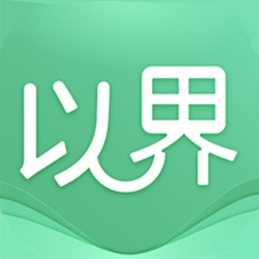 以界最新下载
