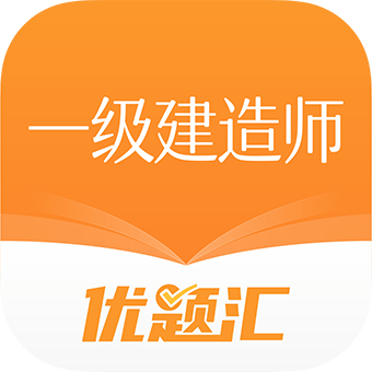 一级建造师优题汇_logo