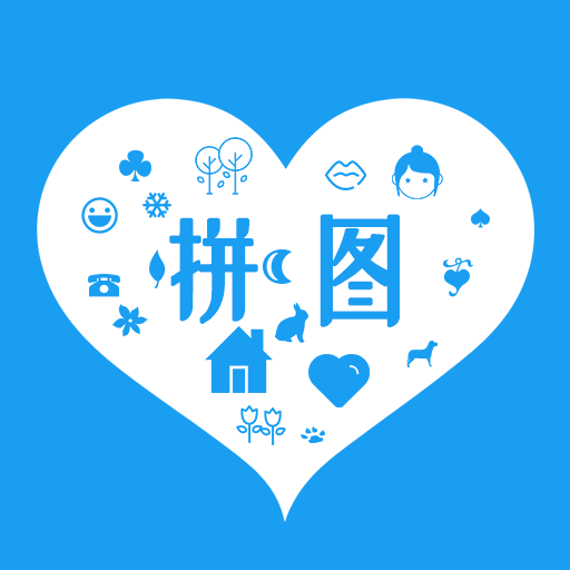 剪印照片拼图免费最新版
