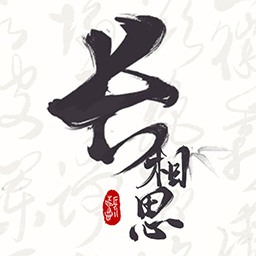 长相思_logo