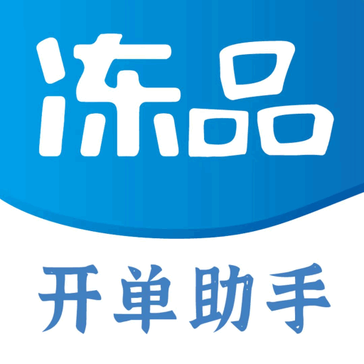 冻品开单助手_logo