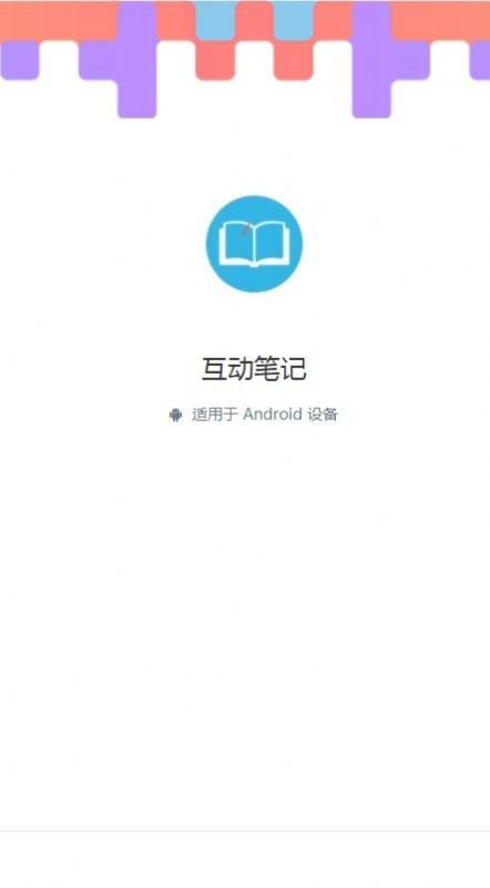 互动笔记2