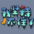 我坚持不住了（StickToIt）_logo