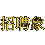招聘象_logo